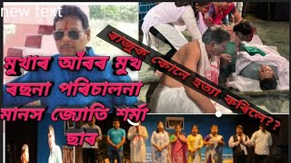 মুখাৰ আঁৰৰ মুখ কেইটামান মূহুৰ্ত। ৰছনা পৰিচালনা মানস জ্যোতি শৰ্মা ছাৰ [upl. by Lorien]