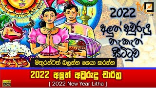 2022 Litha  Sinhala Tamil Aluth Avurudu Nakath Charithra Litha  Nakath Sittuwa  Awurudu Litha [upl. by Asselam362]