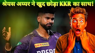 श्रेयस अय्यर पर बड़ा खुलासा खुद छोड़ा KKR का साथ kkr ipl ipl2025 shreyasiyer cricket [upl. by Upton]