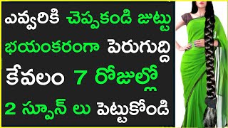 ఛాలెంజ్ 7రోజుల్లో మీజుట్టు భయంకరంగా ఒత్తుగా పెరుగుతుంది మీరు తట్టుకోలేరు నమ్మకం లేకుంటే ట్రై చేయండి [upl. by Rabkin]