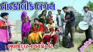 II TATKALIK LAGN BHULTHI DULHN THAY PEGNET II Sagarcomedy Gujraticomedy Comedy [upl. by Leachim]