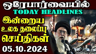 இன்றைய உலகத்தின் முக்கிய தலைப்பு செய்திகள் 05102024  Today Headlines [upl. by Hi]