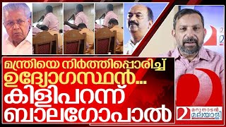 മന്ത്രിയെ നിർത്തിപ്പൊരിച്ച് ഉദ്യോഗസ്ഥൻകിളിപോയി ശബ്ദരേഖ I Kerala Government employee viral video [upl. by Nosae]