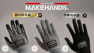 耐切創手袋作業用手袋 MAKEHANDS 85秒編 [upl. by Ynos]