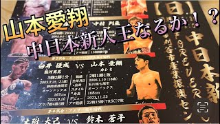 中日本新人王決勝戦前日計量スーパーバンタム級山本愛翔vs白井優成 [upl. by Jonathon]