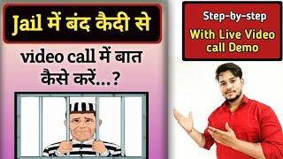 Jail में बंद कैदी से Video Call में बात कैसे करें  कैदी से मुलाकात कैसे करें  stepbystep  live [upl. by Nevaj]