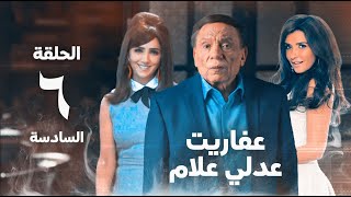 مسلسل عفاريت عدلي علام  عادل امام  مي عمر  الحلقة السادسة  Afarit Adly Alam Series 6 [upl. by Goodkin]