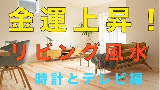 風水金運を上昇させる！家のリビングでのテレビと時計の方法 [upl. by Aikit569]