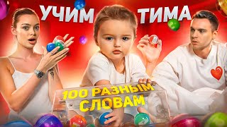 Учим Тима 100 РАЗНЫМ СЛОВАМ  Аня Ищук [upl. by Llyrad]