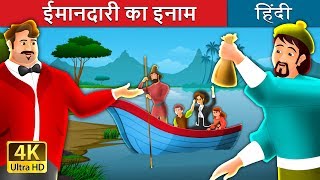 इमानदारी का इनाम  A Reward For Honesty Story in Hindi  Imandari ki kahani  HindiFairyTales [upl. by Madian]