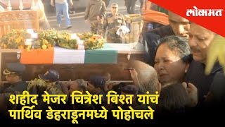 शहीद Major Chitresh Singh Bisht यांचं पार्थिव Dehradun मध्ये पोहोचले  Last rites and Funeral [upl. by Ecnerwal]