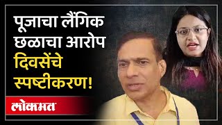 पूजा खेडकरच्या लैंगिक छळाच्या आरोपावरअखेर जिल्हाधिकारी बोललेच Puja Khedkar Controversy  AJ3 [upl. by Uokes]