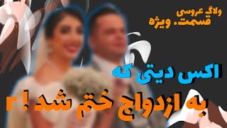 از اکس دیت تا عروسی  به نظرتون کیا ازدواج کردن ؟ ـ ex date ورژن ایرانی [upl. by Ilatfan696]