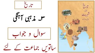 7th History  Lesson No 3  Mazhabi Aahangi  Question Answer  Sawaal Jawab  Urdu Medium [upl. by Ahidam]