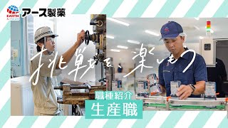 アース製薬の実際に働く社員に密着！生産職のリアルな働き方 [upl. by Imojean]