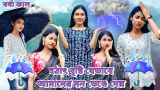 বর্ষা কালে হঠাৎ বৃষ্টি যেভাবে আমাদের মন ভেঙে দেয় 🥺🥺 [upl. by Hurd450]