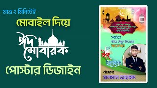 ঈদ মোবারক পোস্টার ডিজাইন ২০২৪  eid ul azhr poster design  ঈদের পোস্টার ডিজাইন  ঈদের শুভেচ্ছা [upl. by Tsnre]