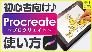 【初心者必見】デザイナーが教えるプロクリエイトの使い方【ProcreateiPadお絵描き・イラストアプリ】 [upl. by Siuol]