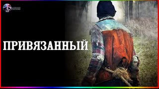 Привязанный — Фильм На Вечер — Обзор 2022 [upl. by Okir]