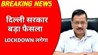 lockdown में क्या खुलेगा क्या बन्द रहेगा  delhi mai lockdown kab lagega 2021 [upl. by Mitch470]