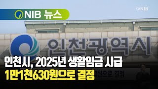 NIB 뉴스 인천시 2025년 생활임금 시급 1만1630원으로 결정 [upl. by Adine]