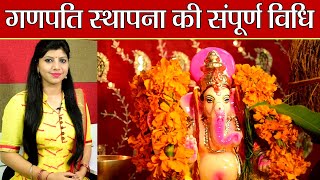 Ganesh Chaturthi Sthapna Vidhi घर पर ऐसे करें गणपति स्थापना जानें संपूर्ण पूजा विधि  Boldsky [upl. by Ahsienahs101]