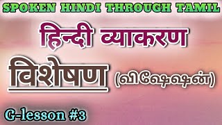 Spoken Hindi through Tamil Glesson 3 Visheshan [upl. by Aihsenat789]