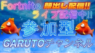 フォートナイトライブ配信中参加型初見さん大歓迎 『初見さん来たら、うれしくてさけぶぞ！』fortnite参加型フォートナイトライブ配信中 カスタムマッチクリエイティブ [upl. by Godric963]