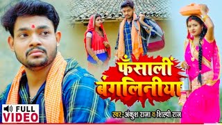 VIDEOSONGहमके फसाली बंगलिनियाS  Ankush raja  HAMKEPHASALIBANGLINIYAHOJAIBNAPURUBORIYA [upl. by Nowtna]