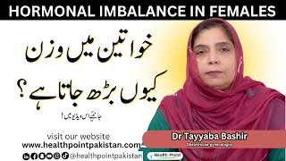 Why Hormonal Imbalance in Women  Hormonal Imbalance Kyn Hota Hy  Dr Tayyaba Bashir [upl. by Dorcia]