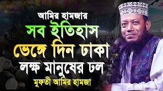 মুফতী আমির হামজার আগের সব ইতিহাস দিন ঢাকা বাসি । amir hamza  আমির হামজা। amir hamza new waz 2024 [upl. by Wsan724]