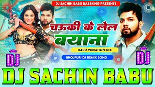 Naya Chauki Ke Lela Bayana neelkamal Extreme Vibration Mixx Dj Sachin Babu BassKing sachinbabudj [upl. by Newbill]