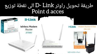 ضبط اعدادت مودم DLINK تحويله الى نقطة توزيع point daccès [upl. by Lasky]