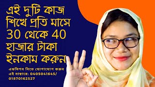 🔥এই দুটি কাজ শিখে প্রতি মাসে 30 থেকে 40 হাজার টাকা ইনকাম করুন💯😱 II Freelancing by priya II [upl. by Nosilla]