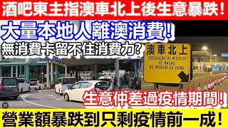 🔴酒吧東主指澳車北上後生意暴跌！本地人離澳消費！生意仲差過疫情！營業額暴跌到只剩疫情前一成！無消費卡留不住消費力！｜CC字幕｜Podcast｜日更頻道 [upl. by Darla578]