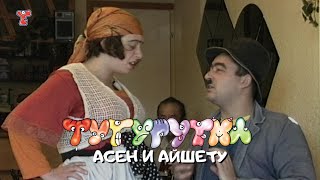 ТУТУРУТКА  Асен и Айшето Asen i Aisheto Official [upl. by Atin815]