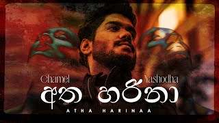 Atha Harinaa අත හරිනා CHAMEL ft Yashodha Adhikari Official Lyric Video [upl. by Leizo713]