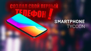 СОЗДАЛ СВОЙ ТЕЛЕФОН Smartphone Tycoon [upl. by Haldis521]