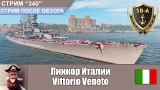 Линкор Италии Vittorio Veneto  World of Warships Стрим340 [upl. by Selina]