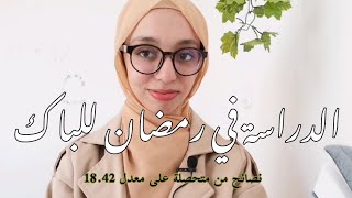 الدّراسة للبكالوريا في رَمضان 🌙 [upl. by Ydur]