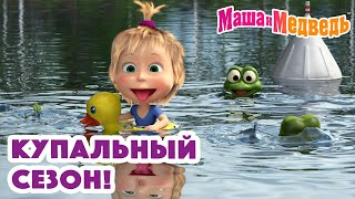 Маша и Медведь 💦👒🏊‍♀️ Купальный сезон 🏊‍♀️👒💦 Коллекция серий про Машу 🎬 [upl. by Paula]