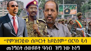 ethiopia ሰበር“የምንዘጋጀው ለጦርነት አይደለም”ብርሃኑ ጁላ መንግስት ለውይይት ሃሳብ ዝግ ነው ኦነግ [upl. by Repinuj]