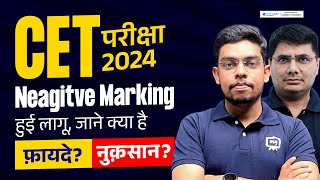 CET Negative ke Fayde aur Nuksan  CET Negative Marking 2024  CET Latest News Today  CET 2024 [upl. by Edik317]