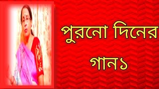 পুরনো দিনের গান১  বাংলা ছায়াছবির গান  বাংলা গান [upl. by Whitehouse371]