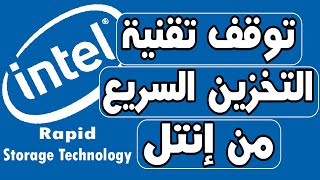 مشكلة تقنية التخزين السريع من إنتل Intel Rapid Storage Technology Service لا تعمل [upl. by Matias986]