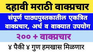 दहावी मराठी पाठ्यपुस्तकातील सर्व पाठांमधील एकत्रित वाक्प्रचार अर्थ व वाक्यात उपयोग [upl. by Silado]