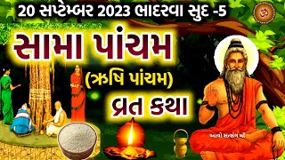 ભાદરવા સુદ5 સામા પાંચમ  ઋષિ પાંચમ વ્રત કથા  Sama Pancham Vrat katha  Rishi Panchmi Katha 2023 [upl. by Grodin91]