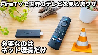 【第3世代】Fire TV Stickだけで世界中のテレビを見られる裏ワザ [upl. by Charleen716]