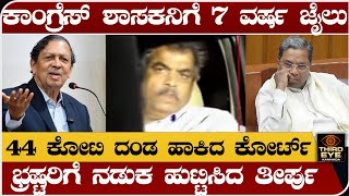 ಕಾಂಗ್ರೆಸ್ ಶಾಸಕನಿಗೆ 7 ವರ್ಷ ಜೈಲು ಶಿಕ್ಷೆ 44 ಕೋಟಿ ದಂಡ ಕೋರ್ಟ್ ಮಹತ್ವದ ತೀರ್ಪು Belekeri port scam court [upl. by Elahcim]