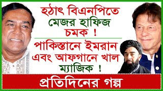 হঠাৎ বিএনপিতে মেজর হাফিজ চমক  পাকিস্তানে ইমরান এবং আফগানে খাল ম্যাজিক  প্রগল্প Changetvpress [upl. by Asillem230]